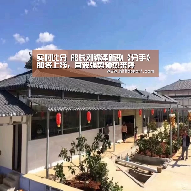 实时比分_船长刘锦泽新歌《分手》即将上线,首波强势预热来袭(图1) 赛事新闻