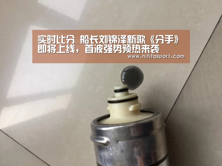实时比分_船长刘锦泽新歌《分手》即将上线,首波强势预热来袭(图3) 实时比分