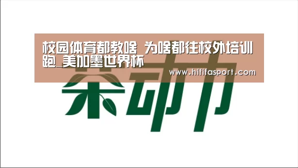 校园体育都教啥 为啥都往校外培训跑_美加墨世界杯(图1) 实时比分