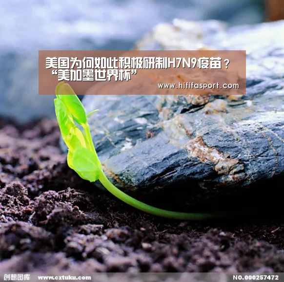 美国为何如此积极研制H7N9疫苗?“美加墨世界杯”(图2) 赛事新闻