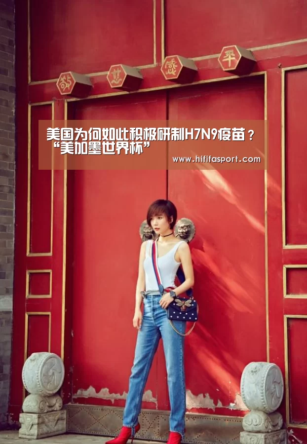 美国为何如此积极研制H7N9疫苗?“美加墨世界杯”(图3) 美加墨世界杯