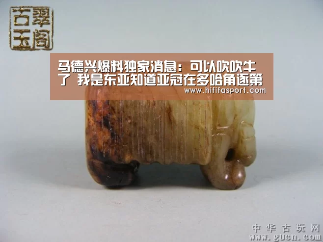 马德兴爆料独家消息:可以吹吹牛了 我是东亚知道亚冠在多哈角逐第一人‘实时比分’(图3) 美加墨世界杯