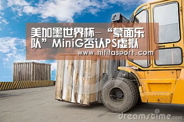 美加墨世界杯-“蒙面乐队”MiniG否认PS虚拟 公布成员养成档案科技感十足(图1) 国际足联世界杯