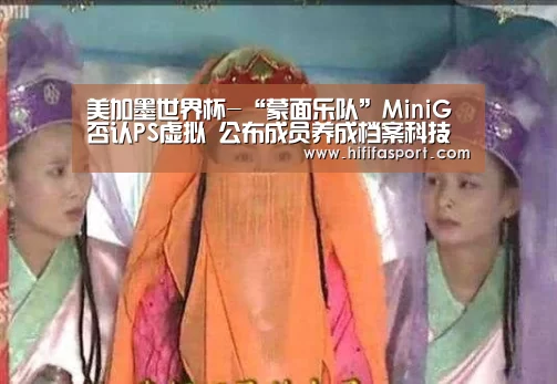 美加墨世界杯-“蒙面乐队”MiniG否认PS虚拟 公布成员养成档案科技感十足(图3) 实时比分