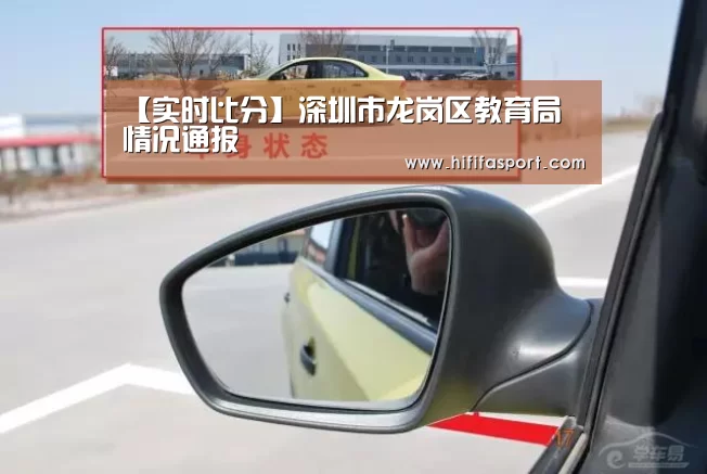 【实时比分】深圳市龙岗区教育局情况通报(图1) 美加墨世界杯