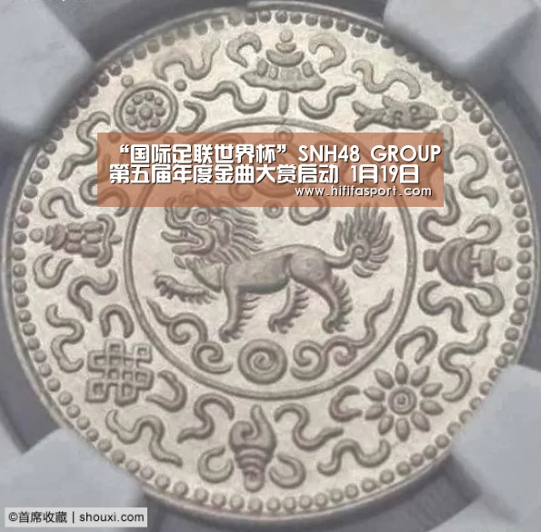 “国际足联世界杯”SNH48 GROUP第五届年度金曲大赏启动 1月19日广州燃情开唱!(图1) 国际足联世界杯
