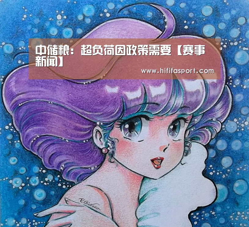 中储粮:超负荷因政策需要【赛事新闻】(图1) 国际足联世界杯