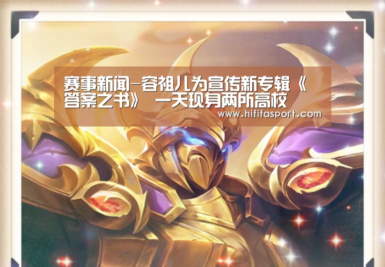 赛事新闻-容祖儿为宣传新专辑《答案之书》 一天现身两所高校(图1) 美加墨世界杯
