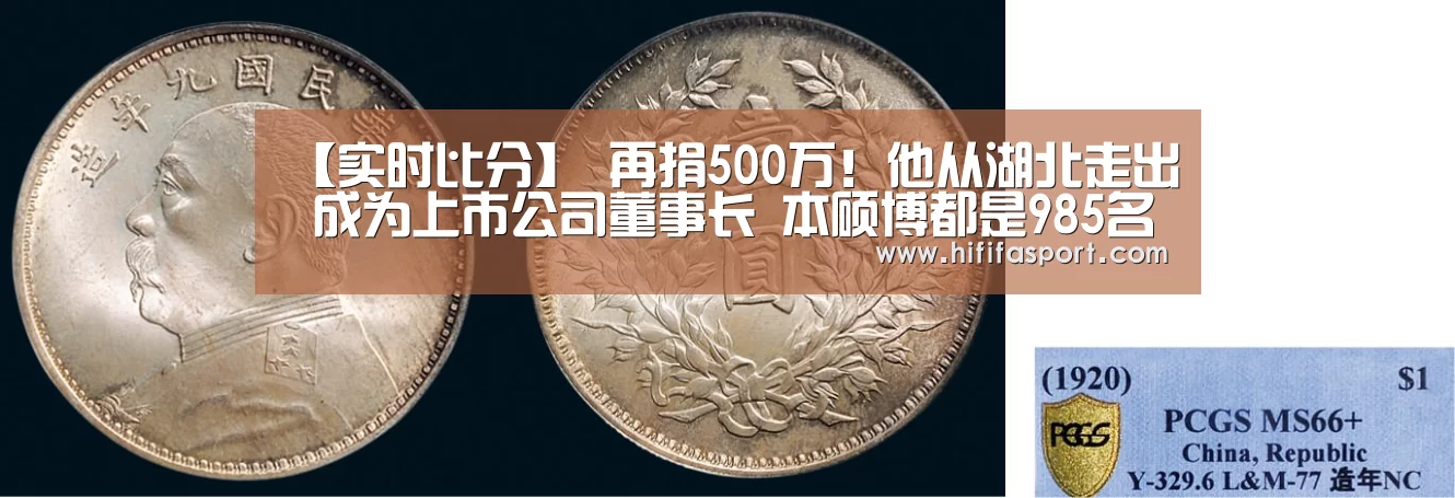 【实时比分】
再捐500万!他从湖北走出 成为上市公司董事长 本硕博都是985名校(图2) 美加墨世界杯