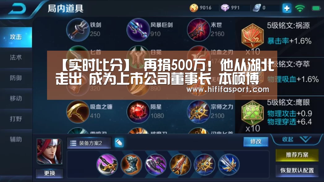 【实时比分】
再捐500万!他从湖北走出 成为上市公司董事长 本硕博都是985名校(图3) 实时比分