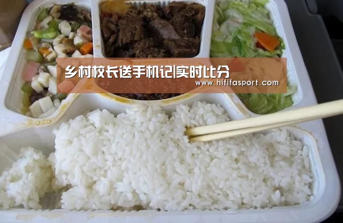 乡村校长送手机记|实时比分(图3) 赛事新闻