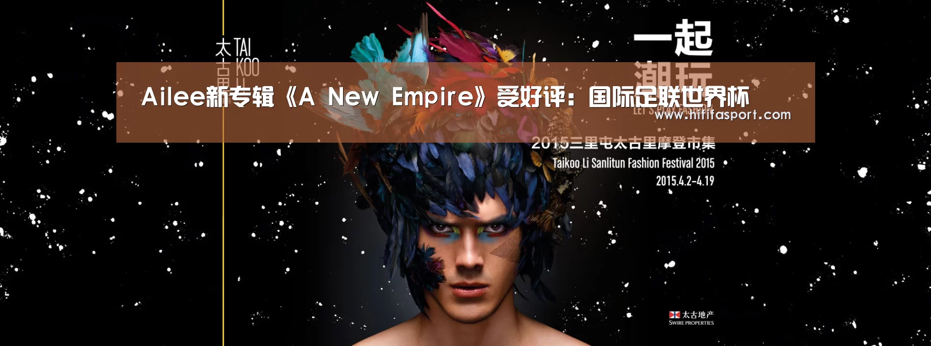 Ailee新专辑《A New Empire》受好评:国际足联世界杯(图3) 实时比分